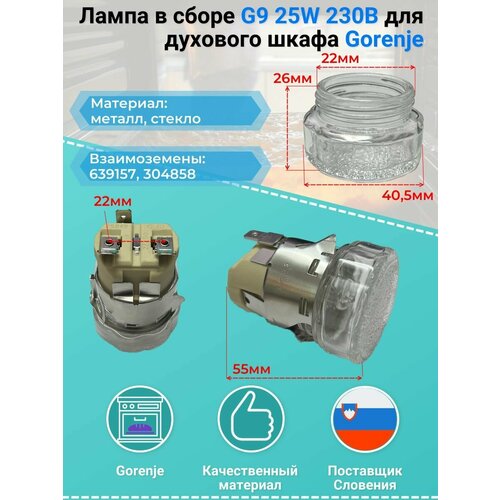 лампа освещения для духового шкафа siemens 606322 Лампа в сборе G9 25W 230В для духового шкафа Gorenje