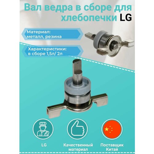 Вал ведра в сборе для хлебопечки LG (ЭлДжи) (в сборе, для ведер 1,5 и 2 литра) шток ведра для хлебопечки lg сальник подшипник вал stl001