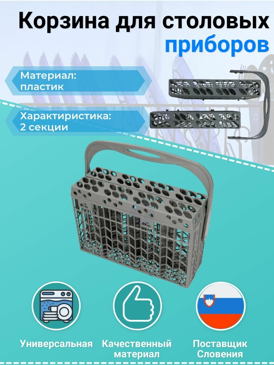 Корзина для приборов к посудомоечной машине Gorenje (Горенье) 244523