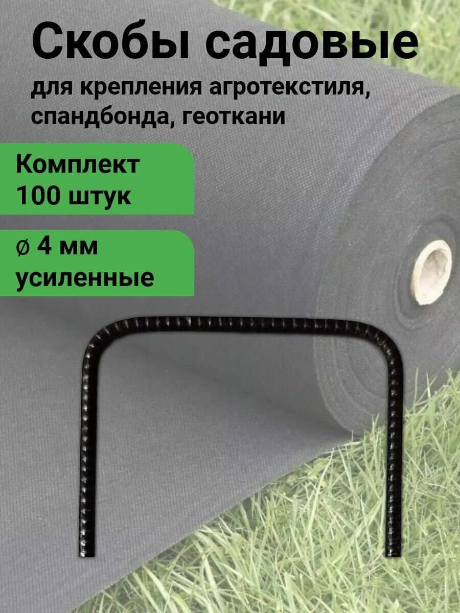 фото Скобы-колышки П-образные 150х180х150 4 мм для крепления агротекстиля, спандбонда, геоткани (50шт/уп)