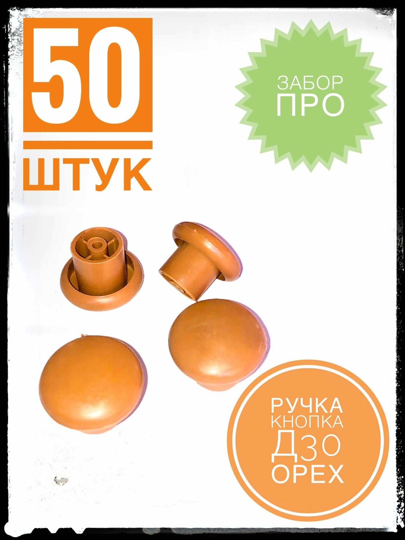 Ручка кнопка мебельная Д30 орех (50 штук)