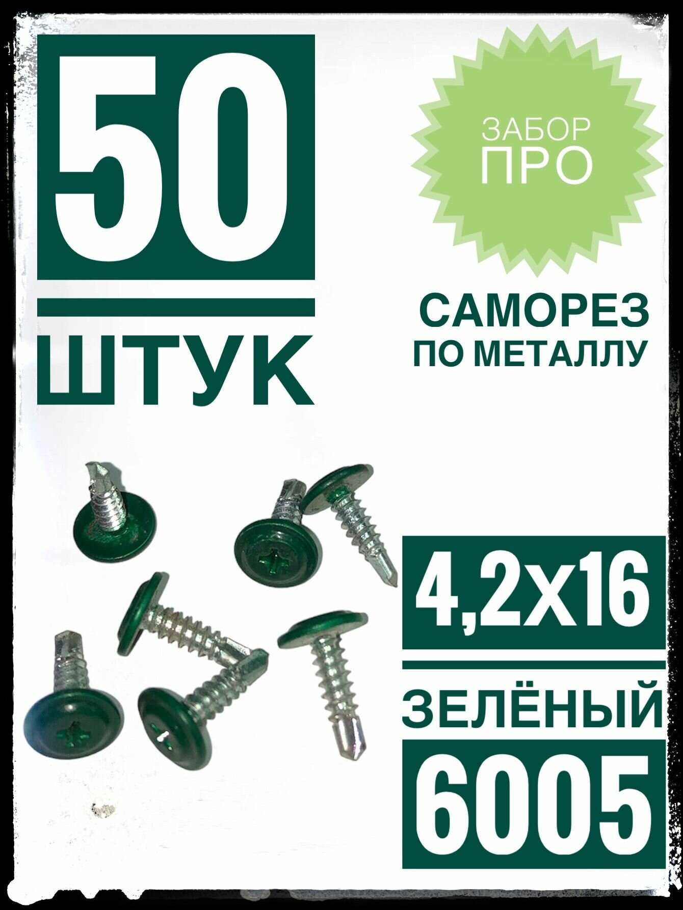 фото Саморез 4,2х16 прессшайба со сверлом RAL 6005 зелёный (50 штук)