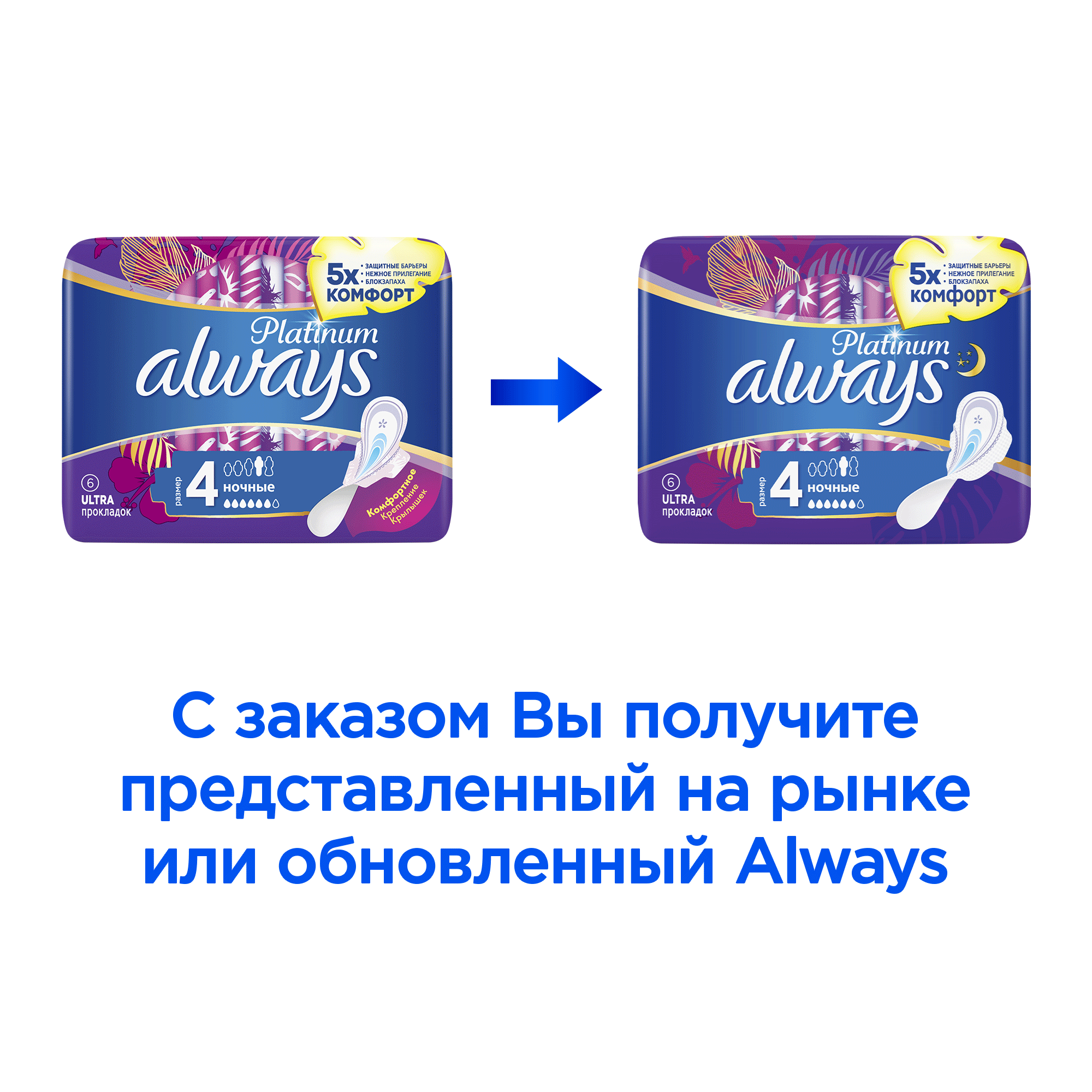 Женские гигиенические прокладки с крылышками Always Platinum Ночные, размер 4, 6шт.