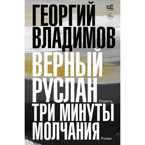 Верный Руслан. Три минуты молчания