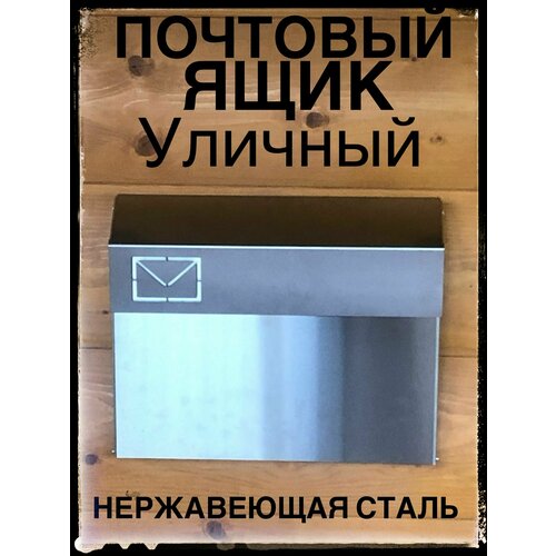 Почтовый ящик (нержавеющая сталь) с замком металлический (конверт) 1 секц. 270 мм х 350 мм