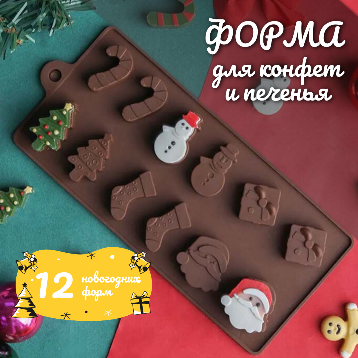 фото Форма для выпечки печенья и конфет силиконовая "Новый год", 12 ячеек для выпечки