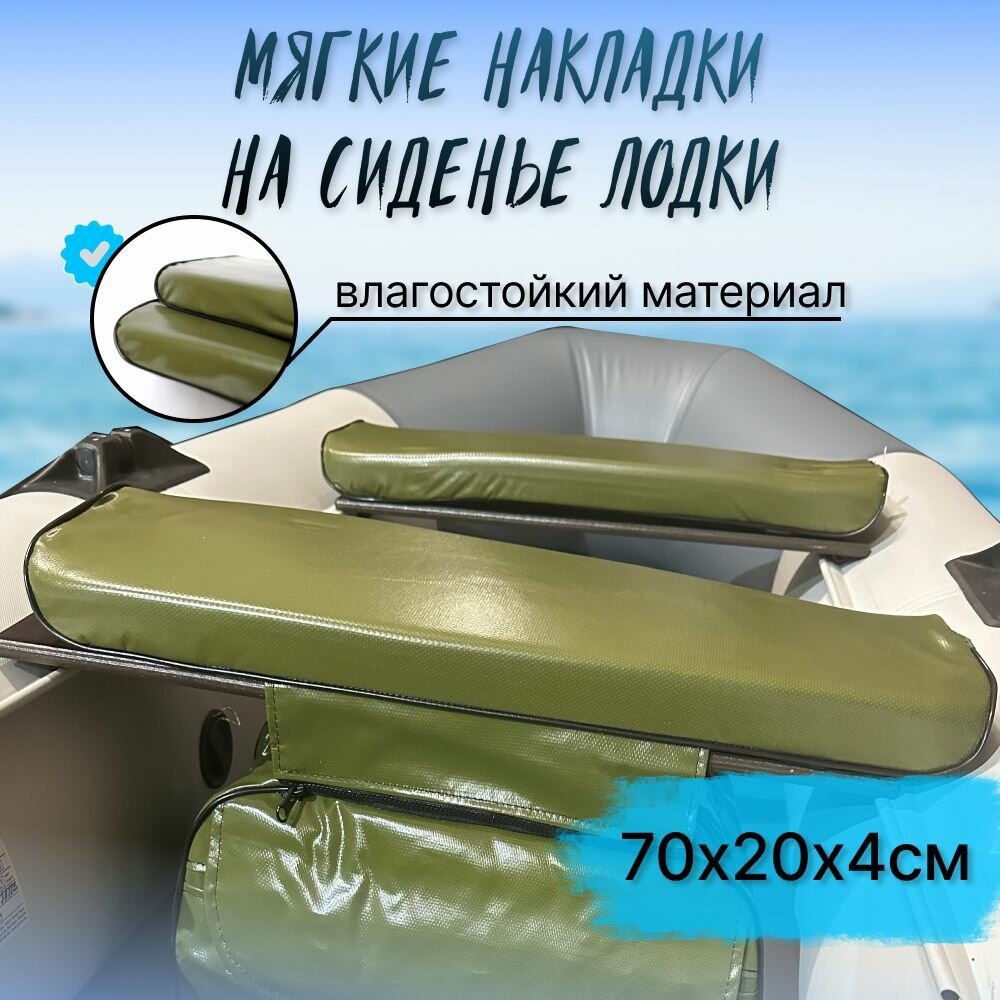 Комплект мягких накладок в лодку на сиденье 70х20х4см, материал ПВХ, цвет зеленый