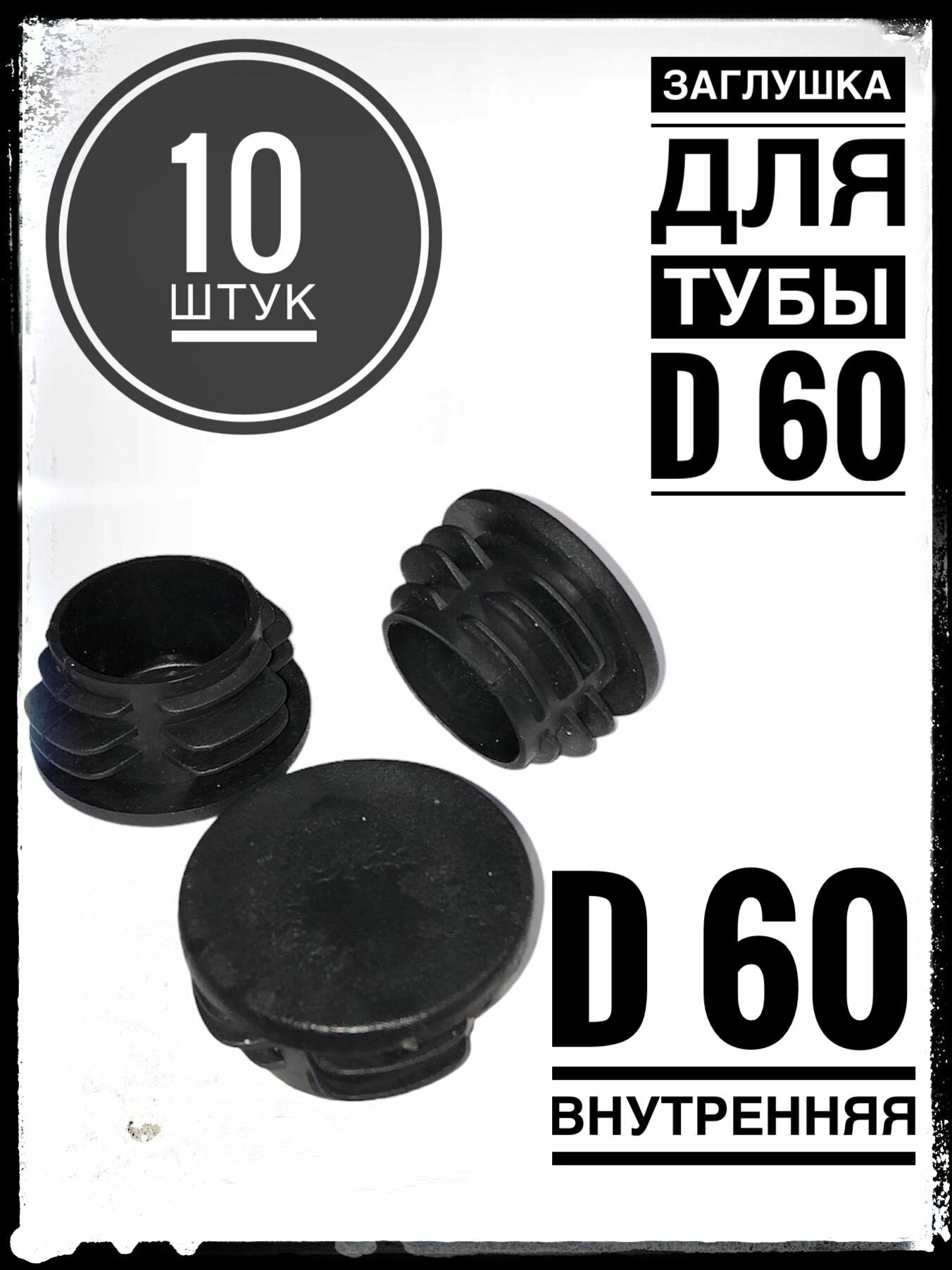 фото Заглушка трубы диаметром D 60 мм (10шт) пластиковая круглая