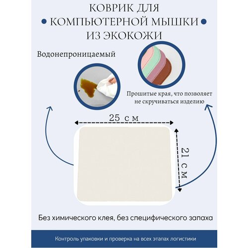 Коврик для мыши из натуральной кожи, размер 21x25 (бежевый, прошитый)