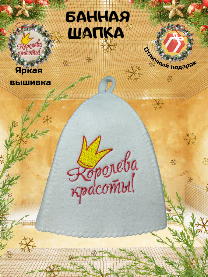 Шапка Банные Секреты  Королева красоты   для бани и сауны  полиэфир шерсть  белая