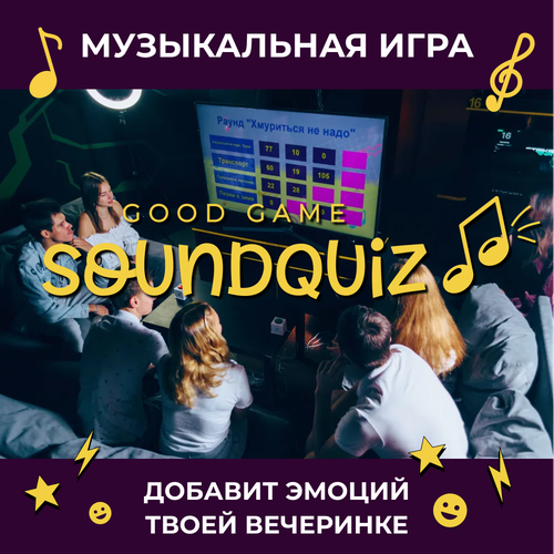 Soundquiz Музыкальная игра для вечеринки Угадай мелодию Приставка для компьютера 8200₽