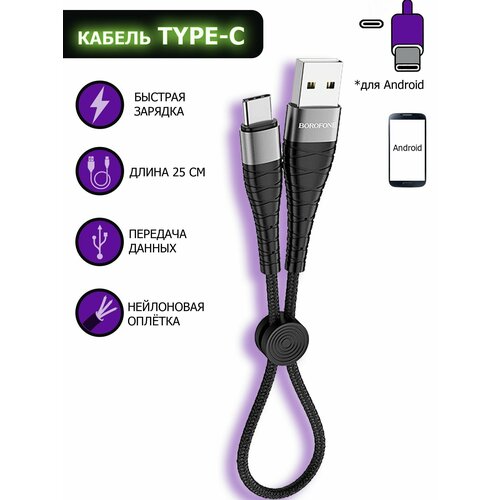 Золотой Кабель BOROFONE BX32 Type-C, быстрая зарядка, зарядный шнур, провод для телефона