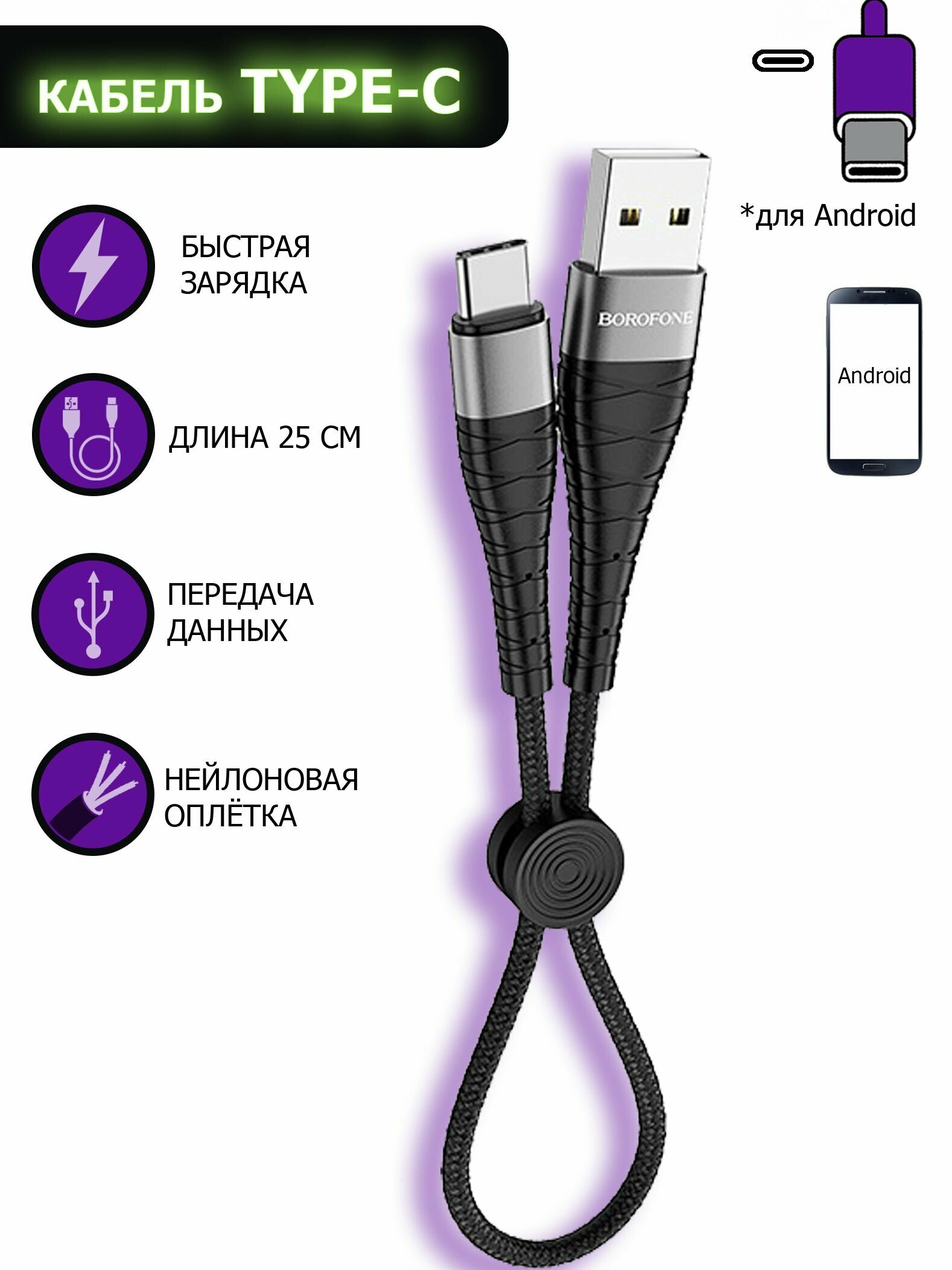 Золотой Кабель BOROFONE BX32 Type-C, быстрая зарядка, зарядный шнур, провод для телефона