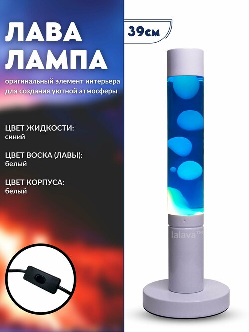 Лава Лампа белый цилиндр 39 см ночник светильник