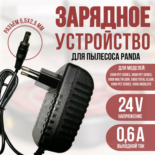 Зарядка для робот-пылесоса Panda X500, X600, X800, X850, X900, X950 24v 0.6a кабель 2 метра контакт для зарядки левый в робота пылесоса panda x500