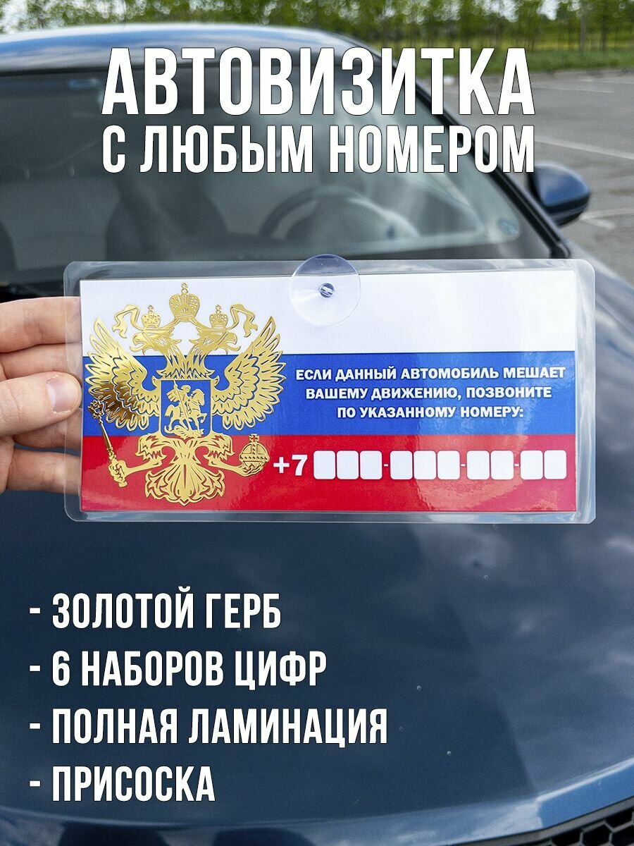 Автовизитка с номером телефона / парковочная табличка для авто герб РФ