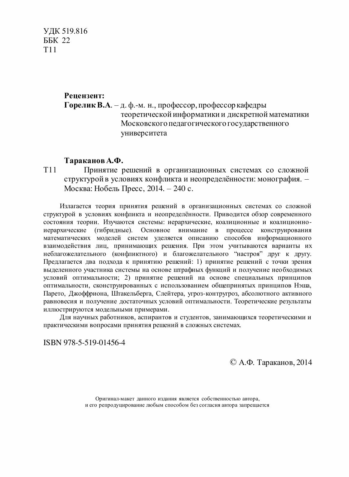 Книга Принятие Решений В Организационных Системах Со Сложной Структурой В Условиях конф... - фото №4