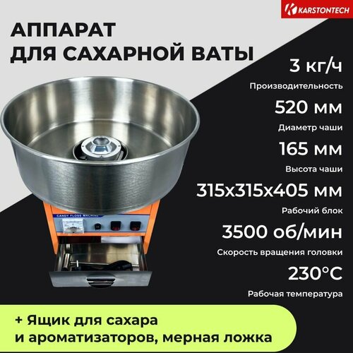 Профессиональный аппарат для приготовления сахарной ваты KARSTONTECH KS-CF520