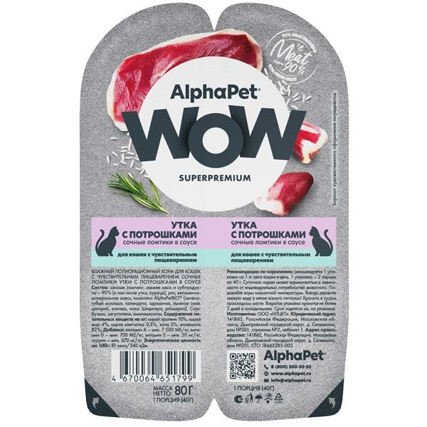 AlphaPet WOW Superpremium Влажный корм для взрослых кошек Утка с потрошками сочные ломтики в соусе 15х80г