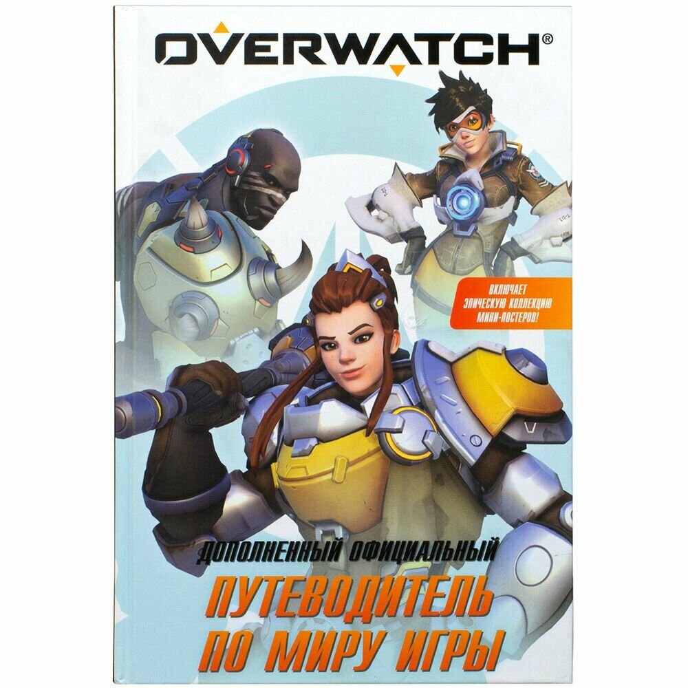 Overwatch: Дополненный официальный путеводитель по миру игры + коллекция постеров - фото №6