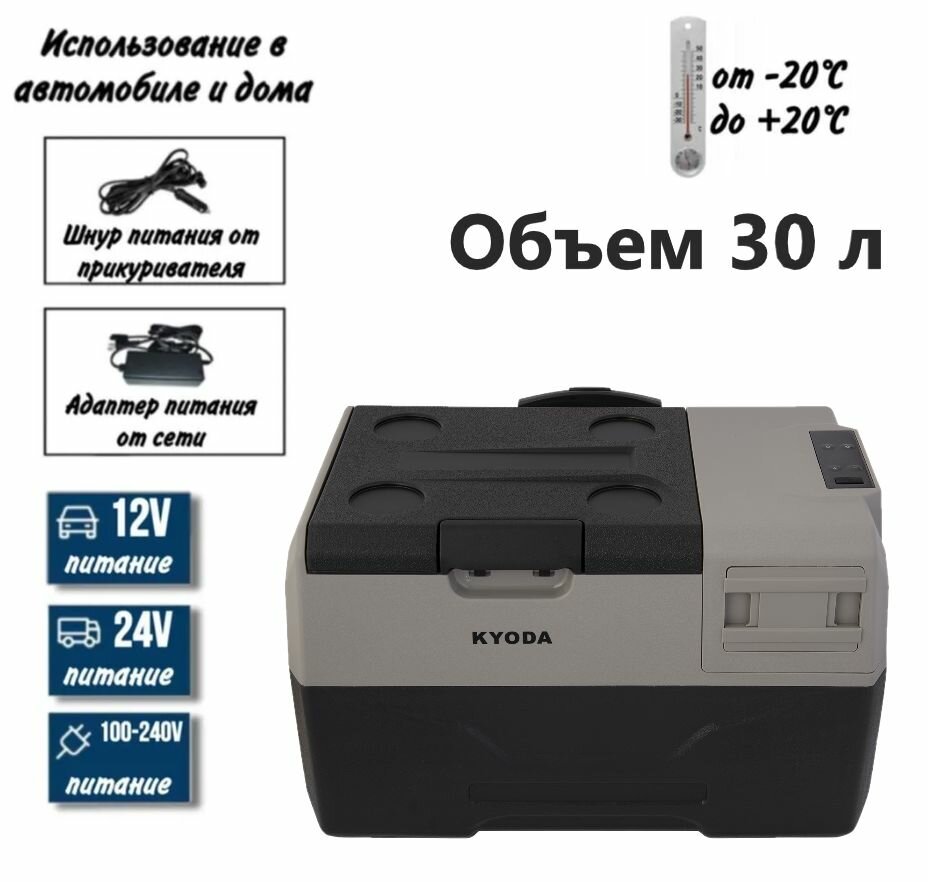 Автохолодильник Kyoda CX30WH-E, однокамерный, объем 30 л, вес 12,8 кг