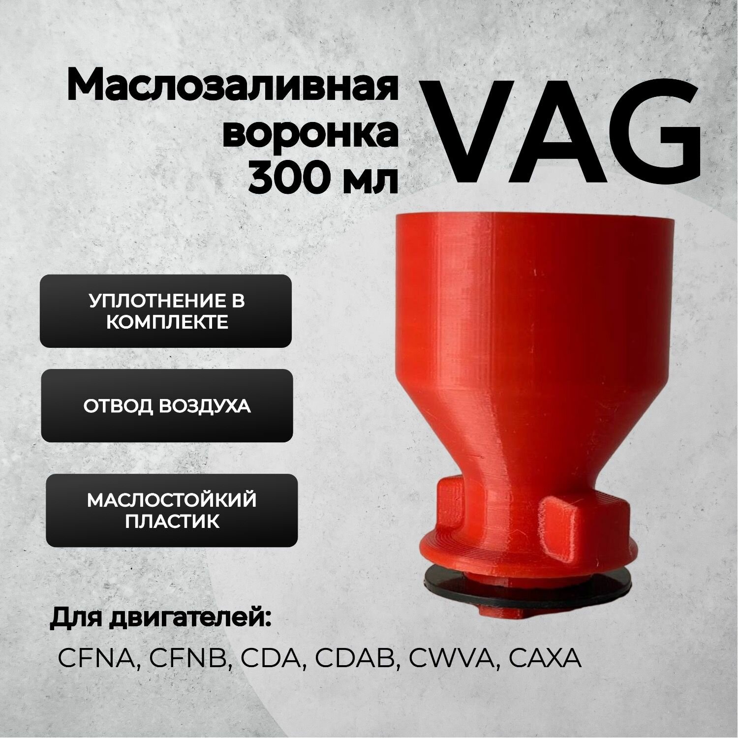 Воронка маслозаливная для двигателей VAG 300мл Красная