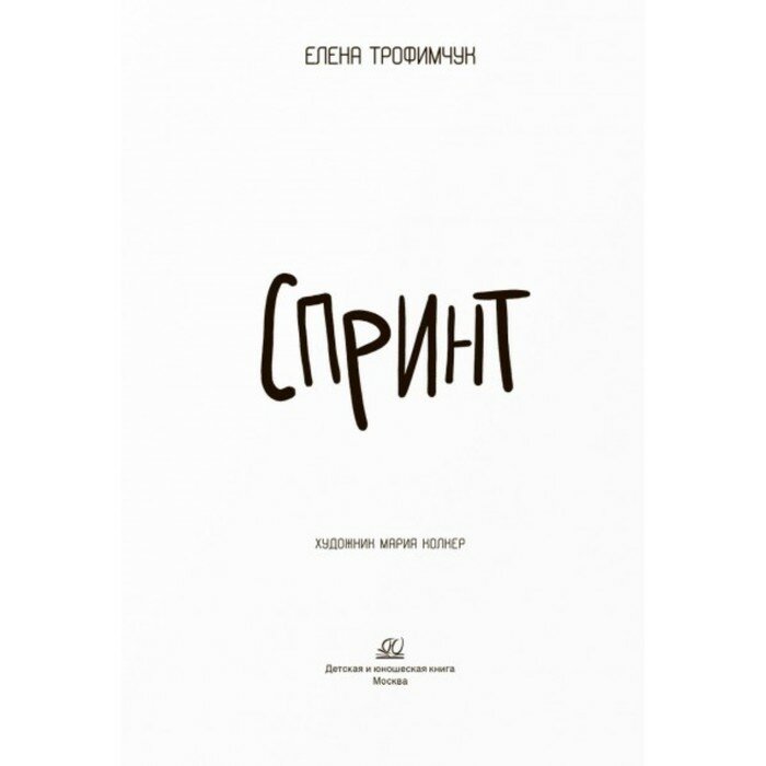 Спринт (Трофимчук Елена Алексеевна) - фото №8
