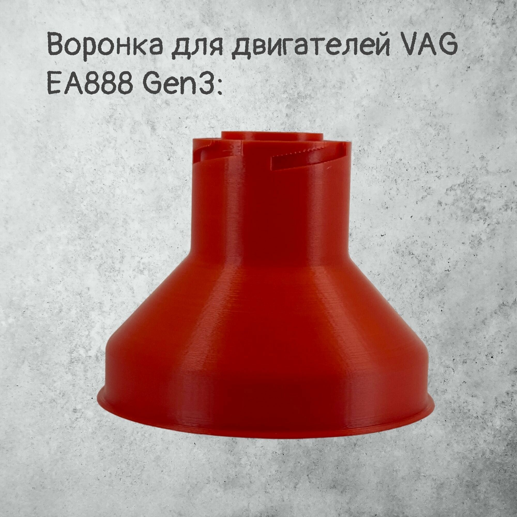 Воронка маслозаливная для VAG EA888 Gen3 Красная