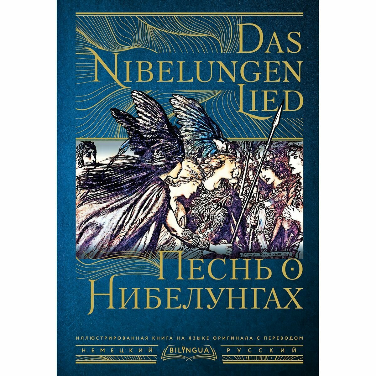 Песнь о Нибелунгах = Das Nibelungenlied - фото №2