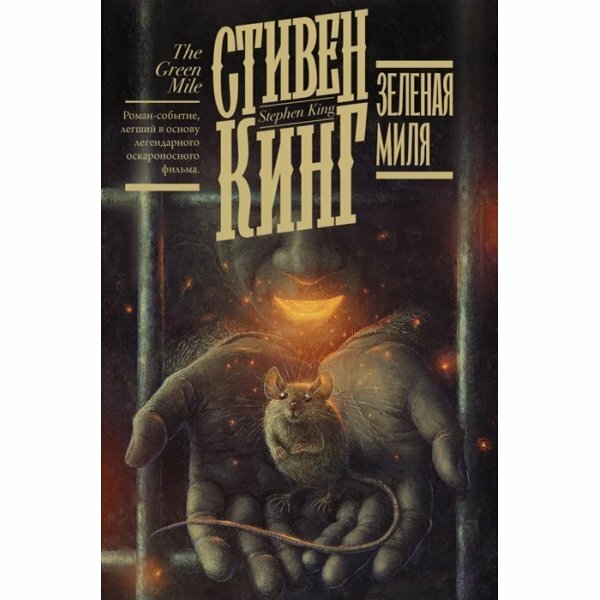 Зеленая миля (Стивен Кинг) - фото №11