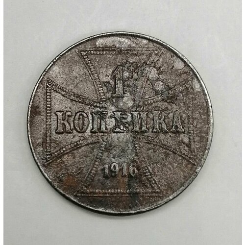 Монета России 1 копейки 1916 года германская оккупация, монетный двор Гамбурга.