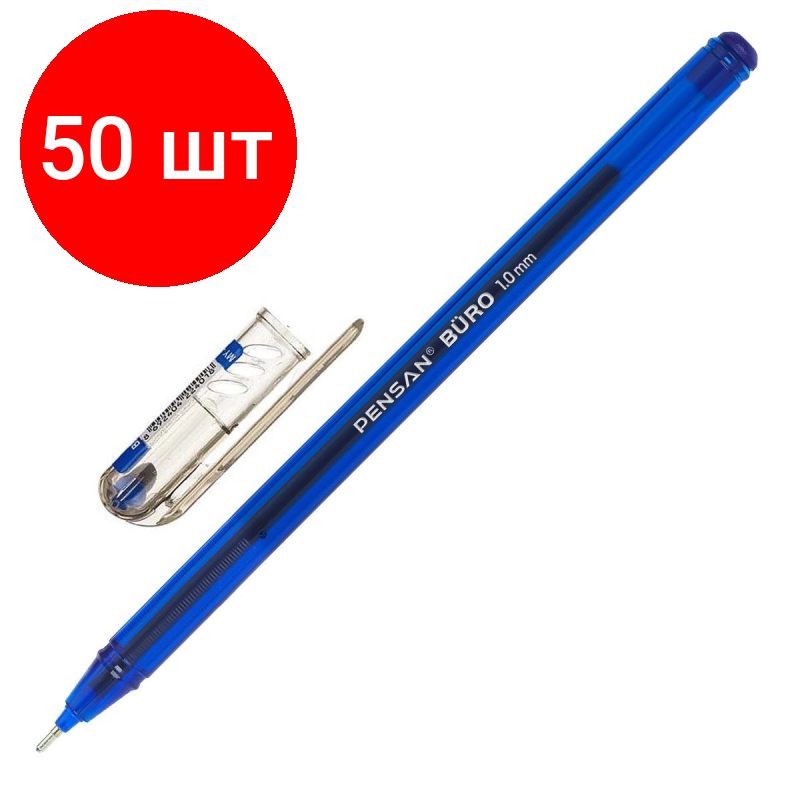 Комплект 50 штук, Ручка шариковая неавтомат. Pensan Buro, масл, синий 2270/50c