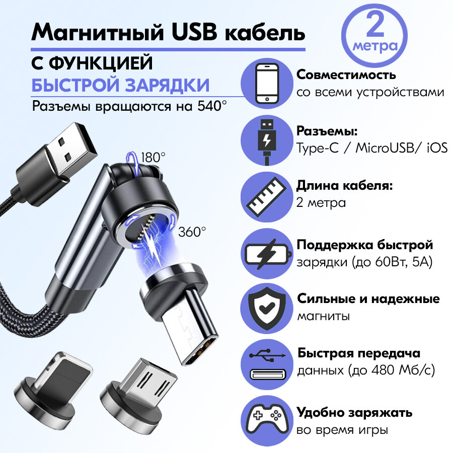 Магнитный поворотный USB кабель 3 в 1 Micro USB/Type C/iPhone. Android (Андроид) / 2 метра / Быстрая зарядка для телефона / Передача данных