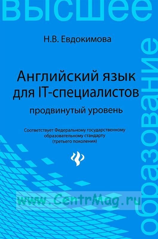 Евдокимова. Английский язык для IT- специалистов. Продвинутый уровень.