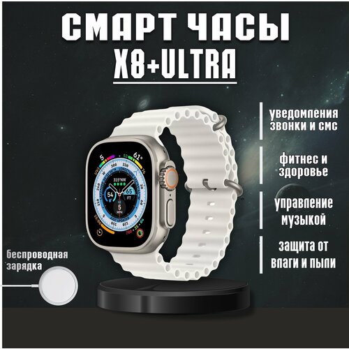 Смарт часы X8 Plus Ultra Серебристые мужские женские с влагозащитой для iOS Android умные часы дисплей 49 мм 2500₽