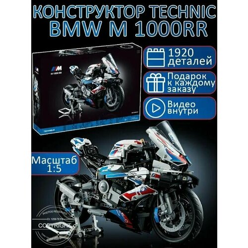 Конструктор Мотоцикл BMW M 1000 RR / Technic 1920 деталей конструктор мотоцикл bmw m 1000 rr 1950 деталей fk1988