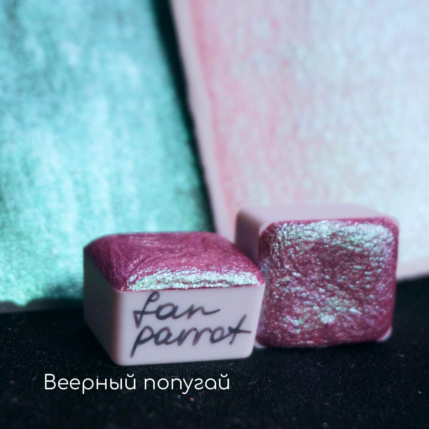 фото Краска акварельная Tintura блестящий хамелеон Веерный попугай - Fan parrot, полукювета