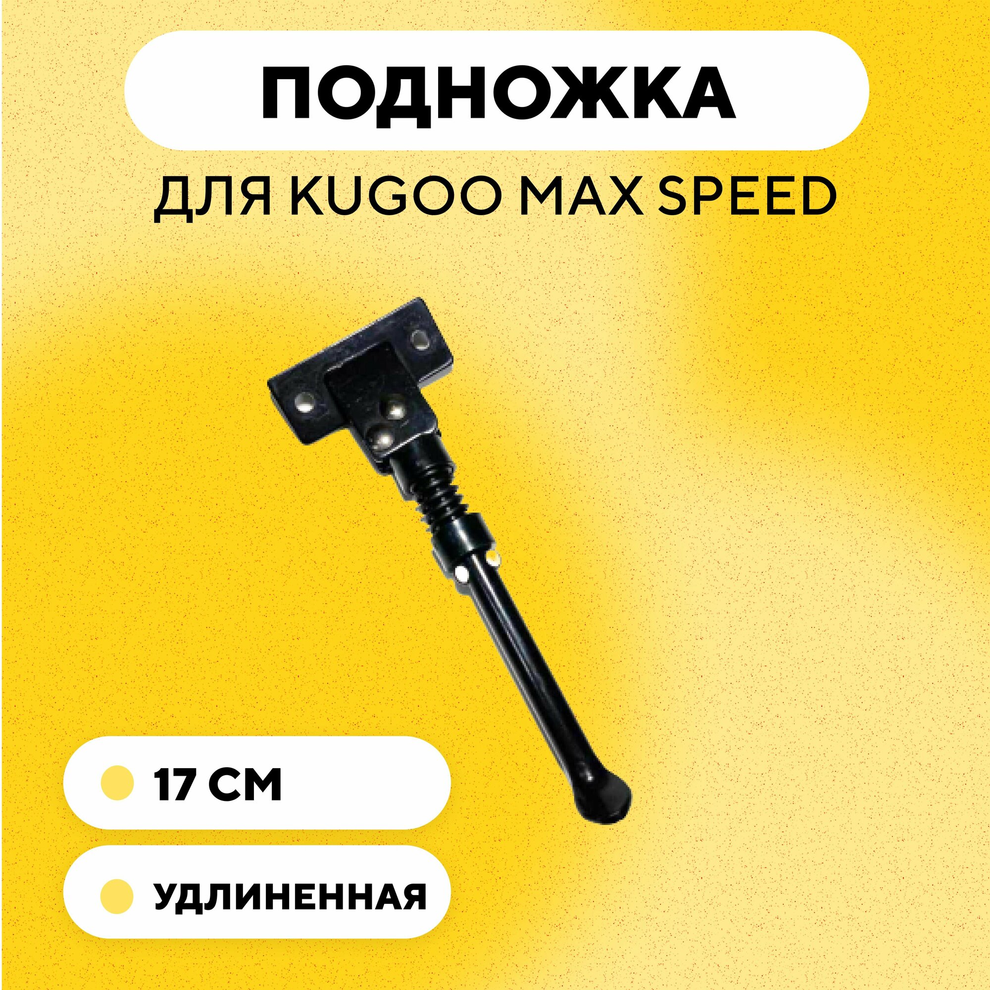 Подножка для электросамоката Kugoo Max Speed 17 см (удлиненная)