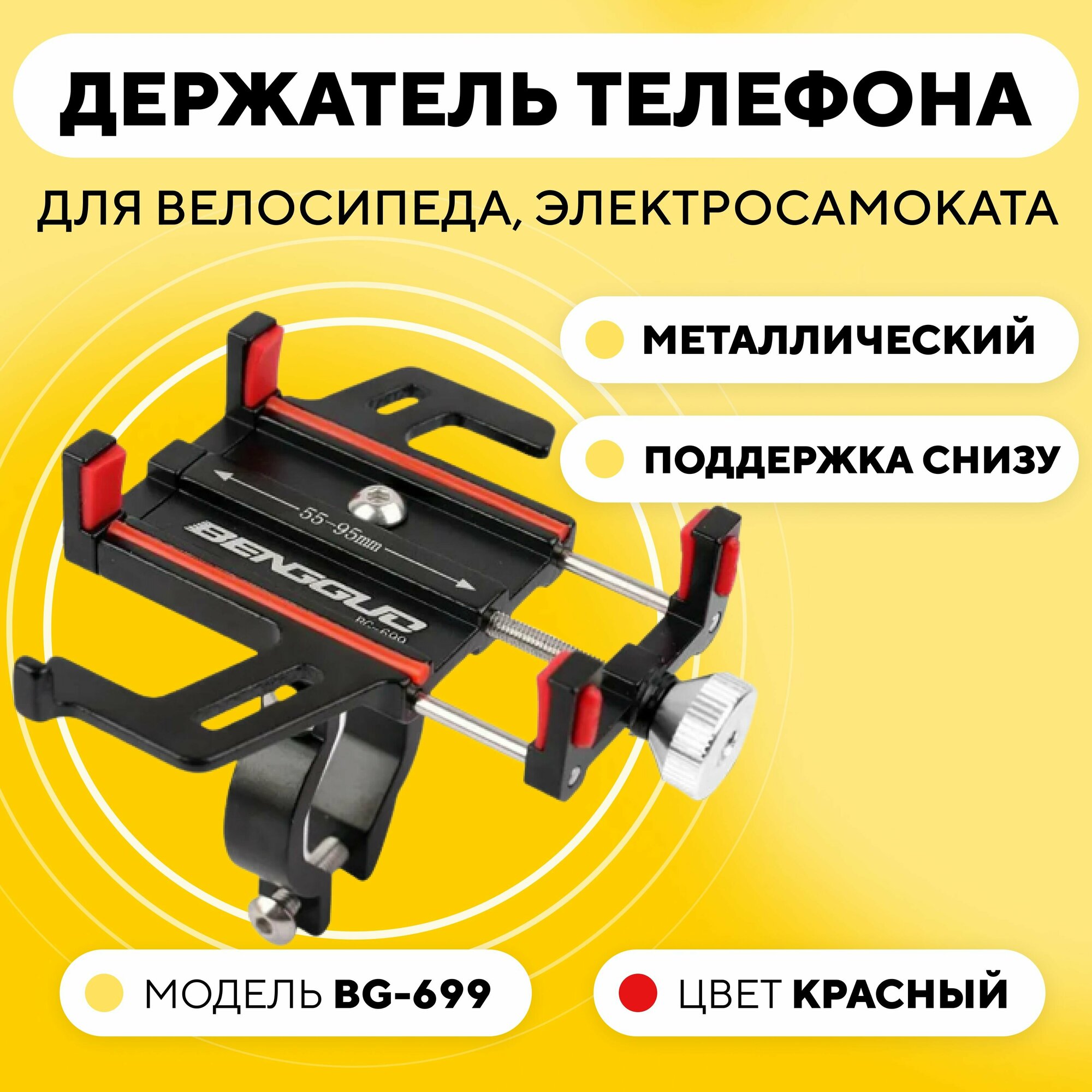 Держатель телефона на руль электросамоката или велосипеда, универсальный BG-699, красные вставки