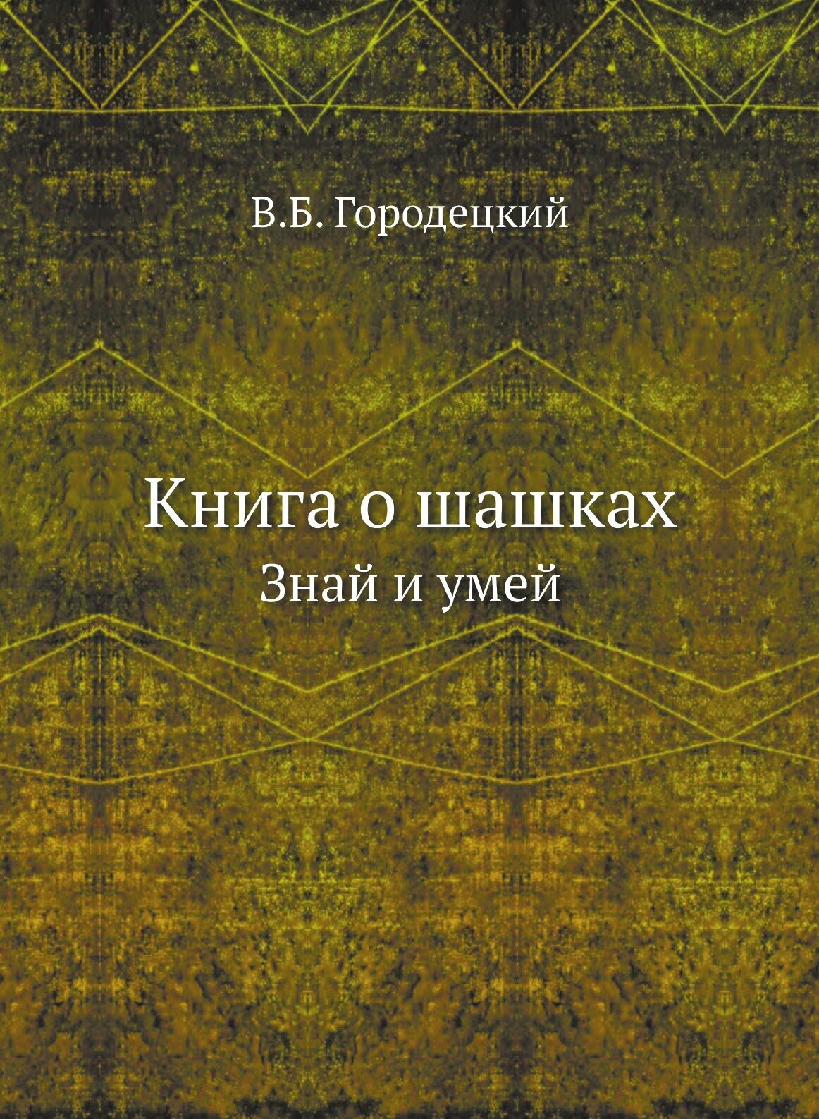 Книга о шашках. Знай и умей