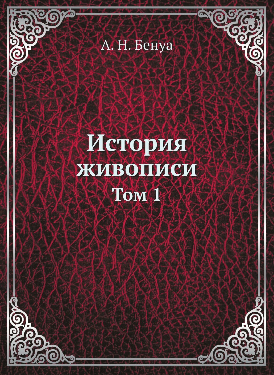 Книга История живописи. Том 1 (Бенуа Александр Николаевич) - фото №1