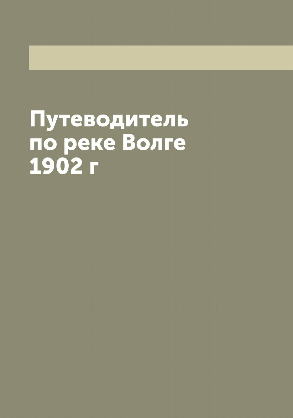 Путеводитель по реке Волге 1902 г