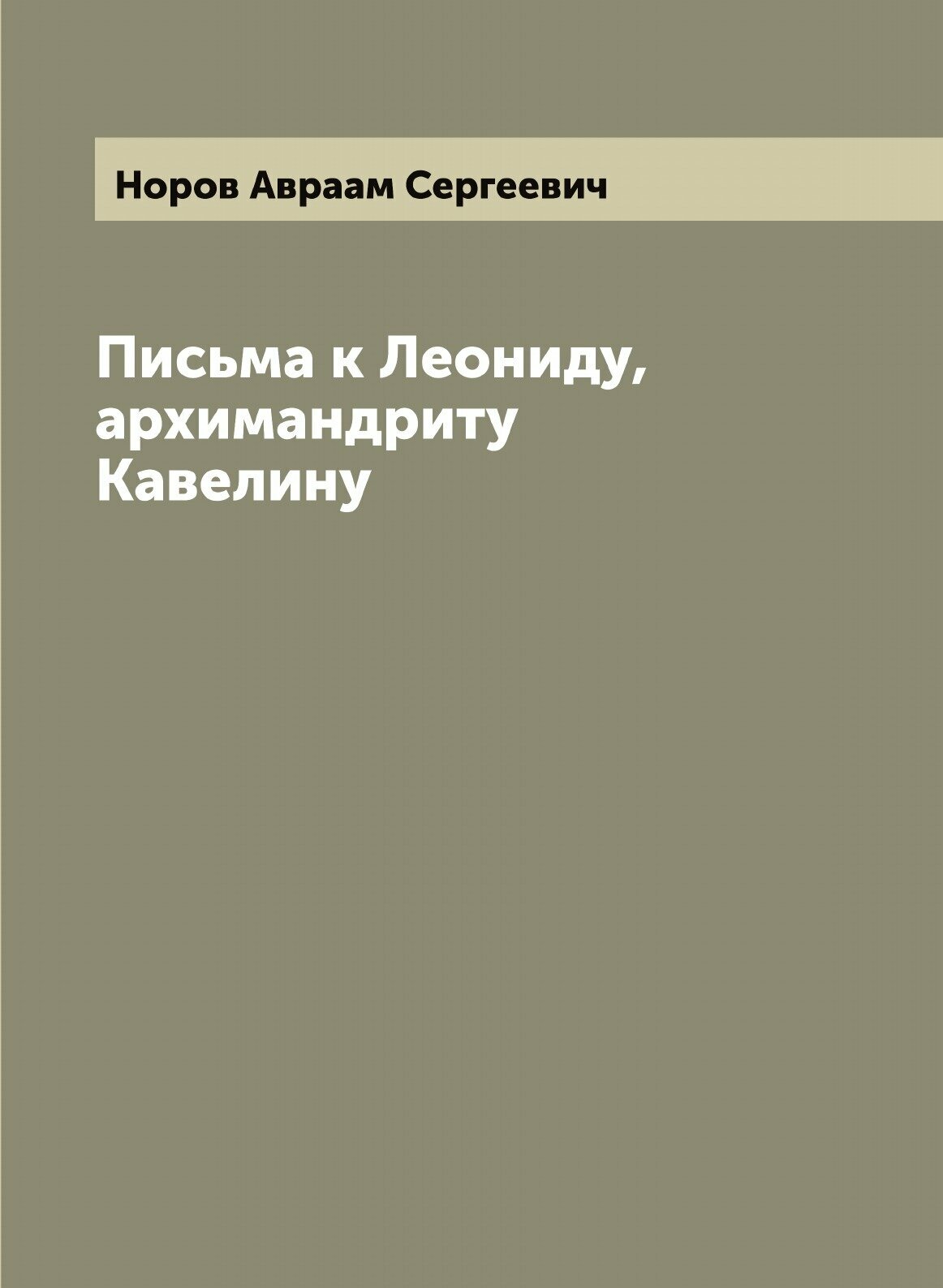 Книга Письма к Леониду, архимандриту Кавелину - фото №1
