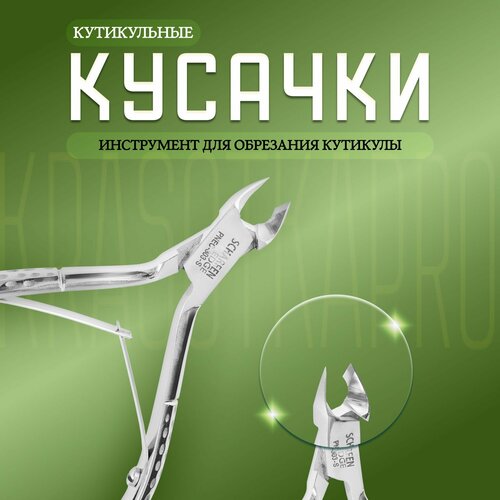 Кусачки кутикульные Scharfen Edge PNEC-303-S(4mm)-LJ, блестящие