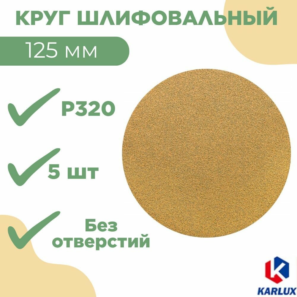 Круг шлифовальный P320 125 мм без отв золот YSP125NH320 (5 шт)