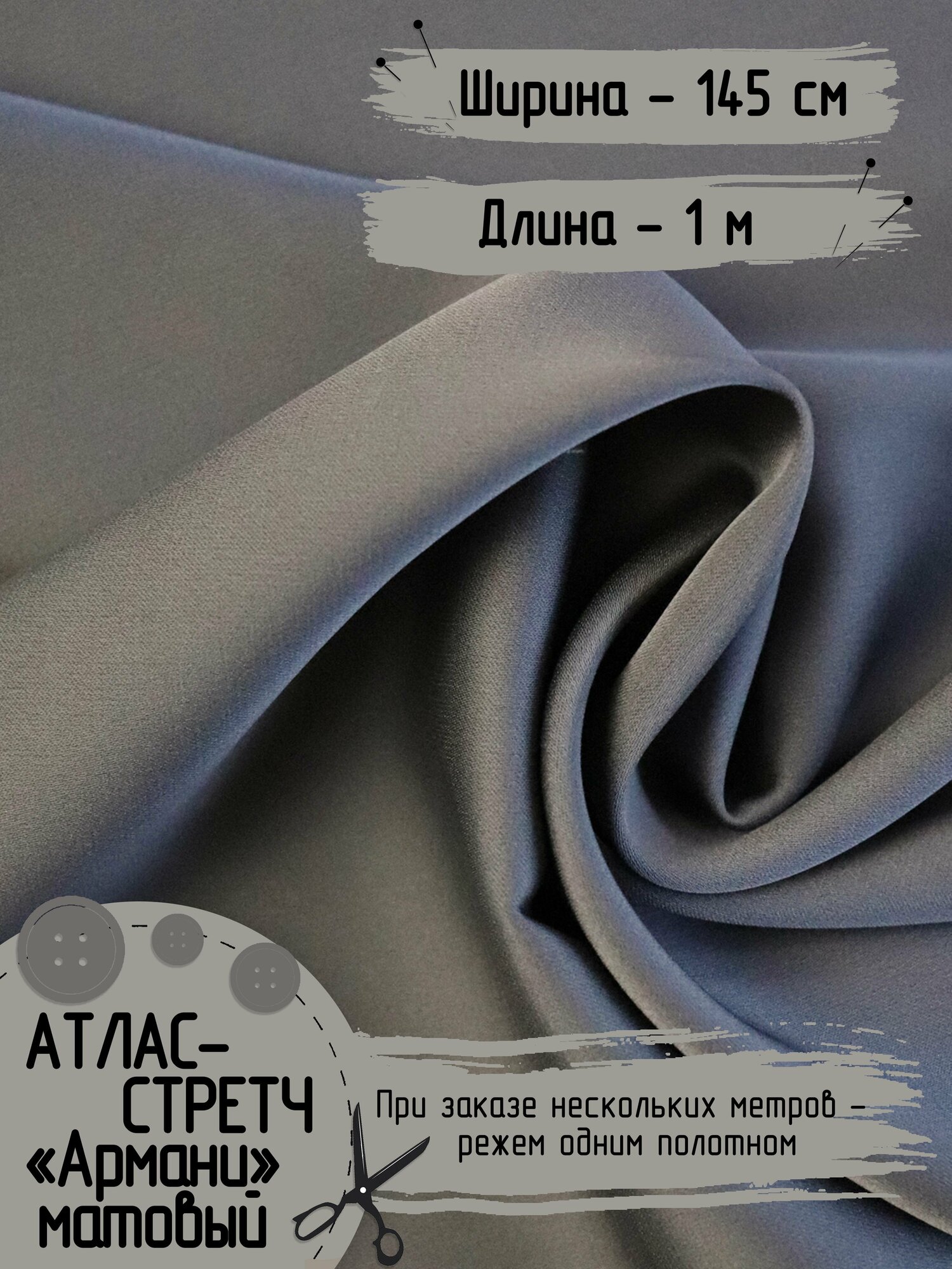 Ткань для шитья Армани Атлас стретч матовый Для вечерних платьев, пижамных костюмов, блузок, платков, Длина - 1 метр, Ширина - 145 см Плотность 90 г/м2
