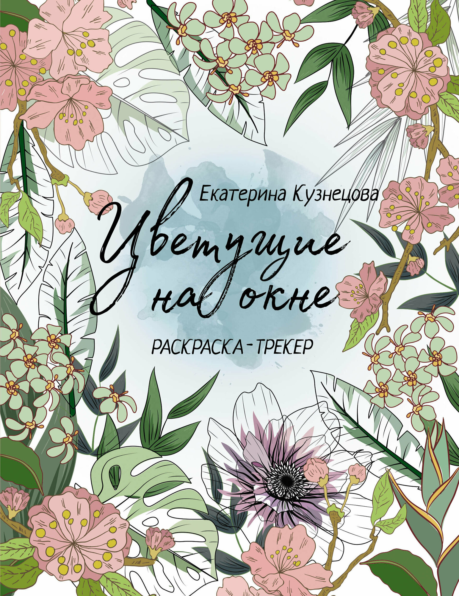 Раскраска-трекер. Цветущие на окне Кузнецова Е. А.