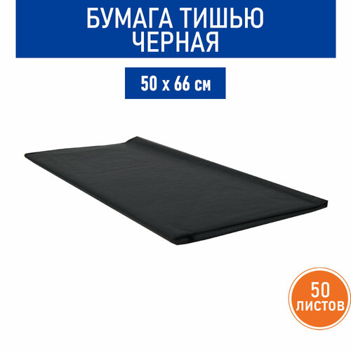 Бумага тишью черная, 50х66 см, 10 листов, 5 ед.