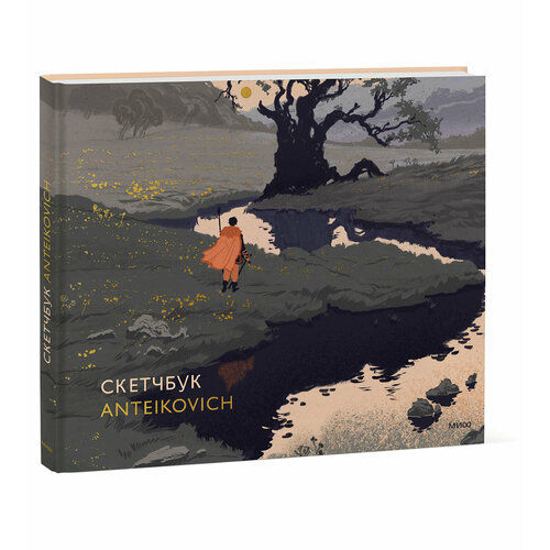 Ярослава Мурашко Скетчбук Anteikovich 501₽