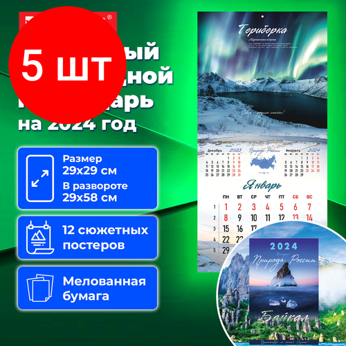 Комплект 5 шт, Календарь настенный перекидной на 2024 г, BRAUBERG, 12 листов, 29х29 см, Пейзажи России, 115317 синичкин календарь настенный на 2024 год 29х29 см бианки в